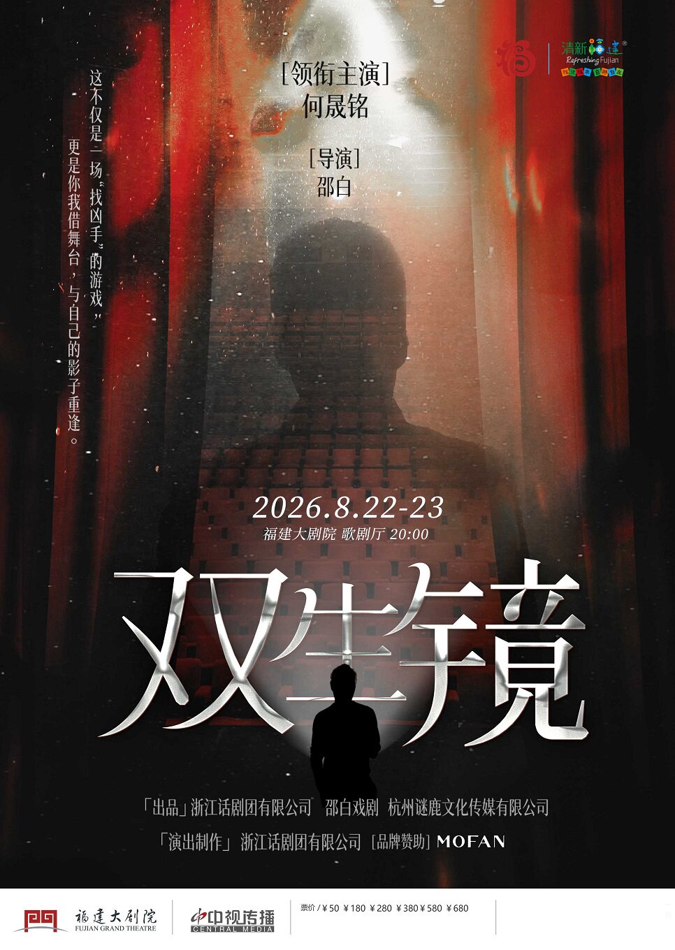 何晟铭主演悬疑话剧《双生镜》