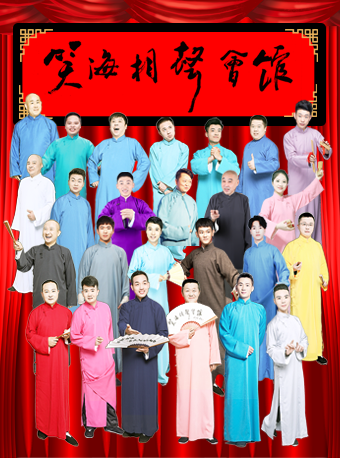 热门活动-【杭州】笑海相声专场 | 脱口秀PK相声拼盘|周一到周日|笑到“脱相”| 笑嗨喜剧VS笑海相声 | 脱口秀大烩|漫才|吐槽|喜剧之王 | 大华书场