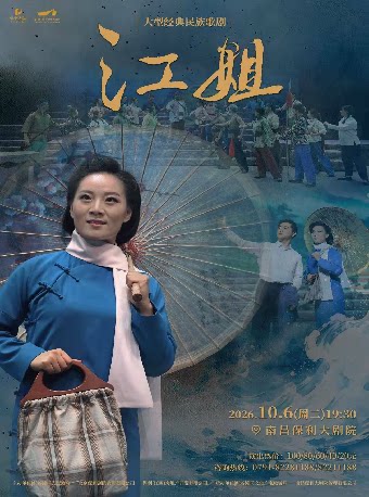 【南昌】歌剧《江姐》