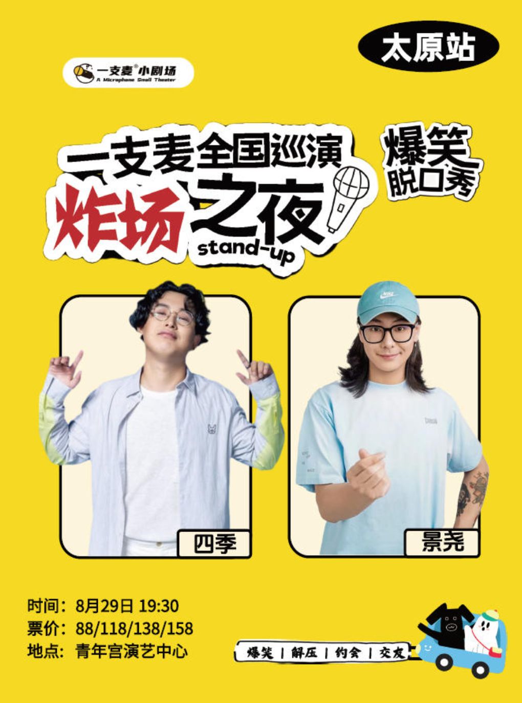 【太原】一支麦全国巡演《炸场之夜》—太原站