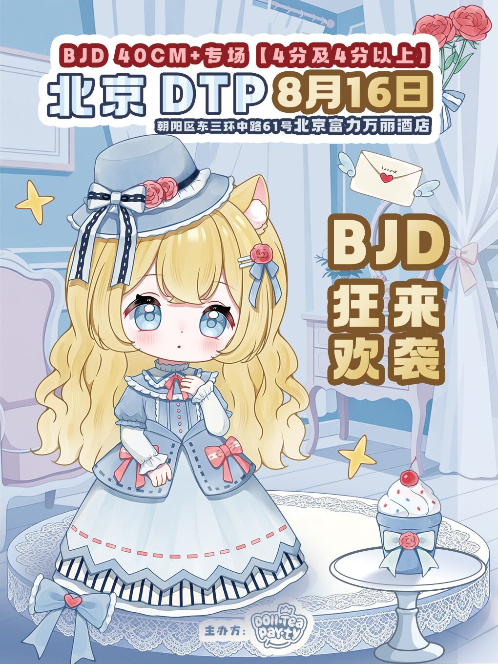 【北京】8.16北京娃展BJDTP【40CM+BJD限定】
