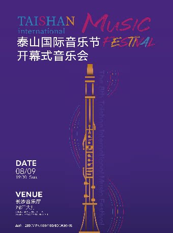 泰山国际音乐节开幕式音乐会