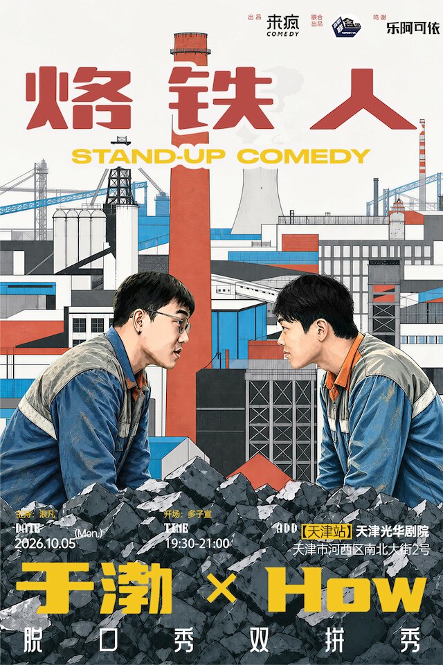 【天津】喜单3演员于渤&How双拼秀《烙铁人》|乐阿可依|巡演-天津站