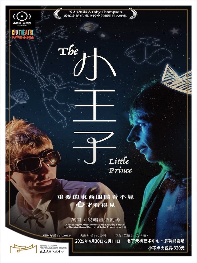 北京小不点大视界 说唱童话剧场《小王子》