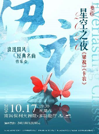 【南昌】梁祝卡农浪漫国风经典名曲音乐会