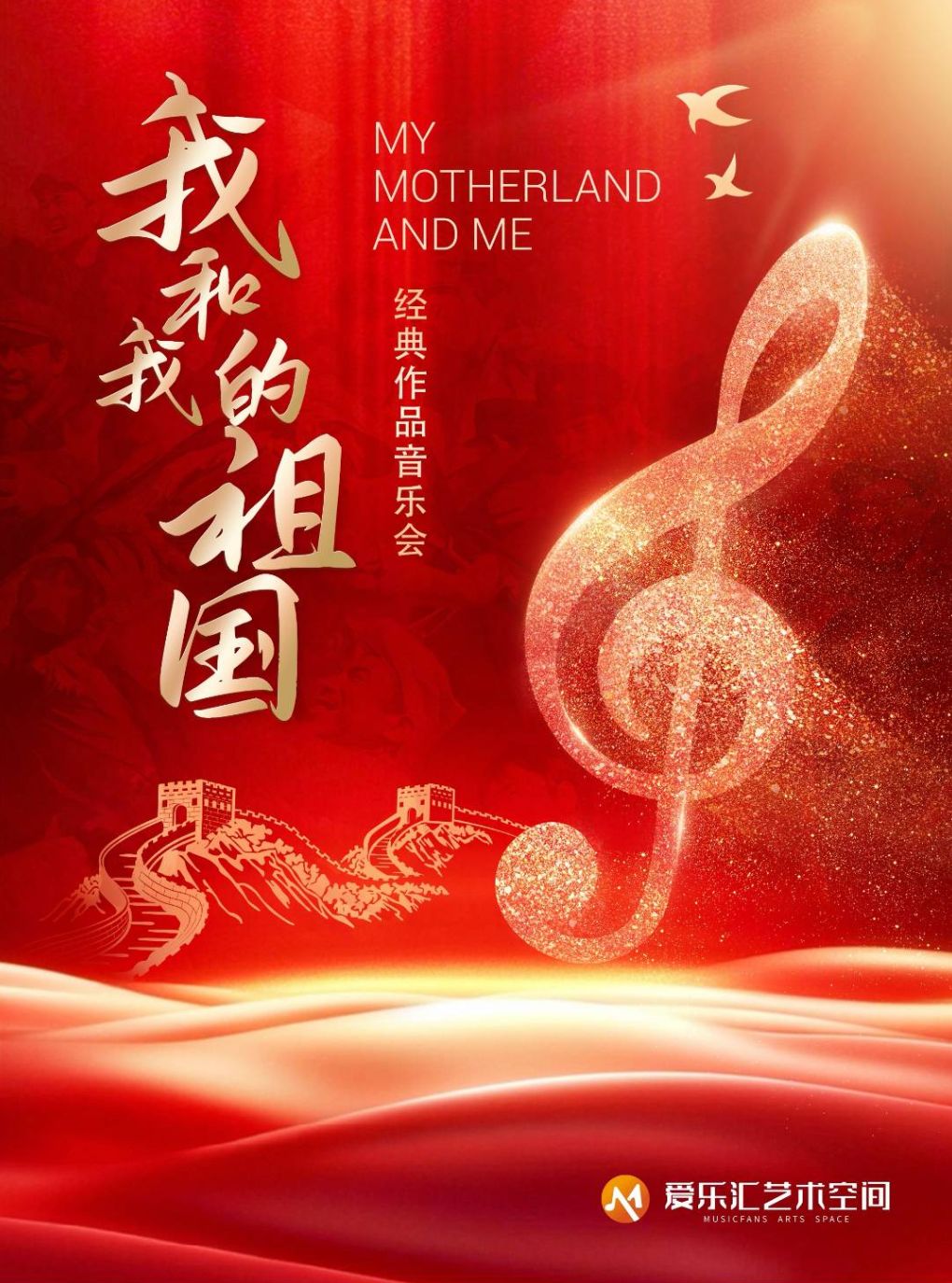 我和我的祖国·友谊地久天长传世经典作品音乐会