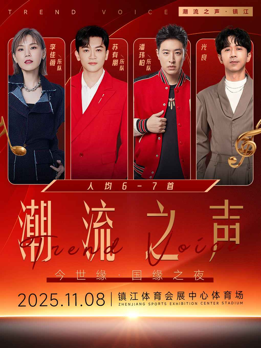 潮流之声群星演唱会镇江站