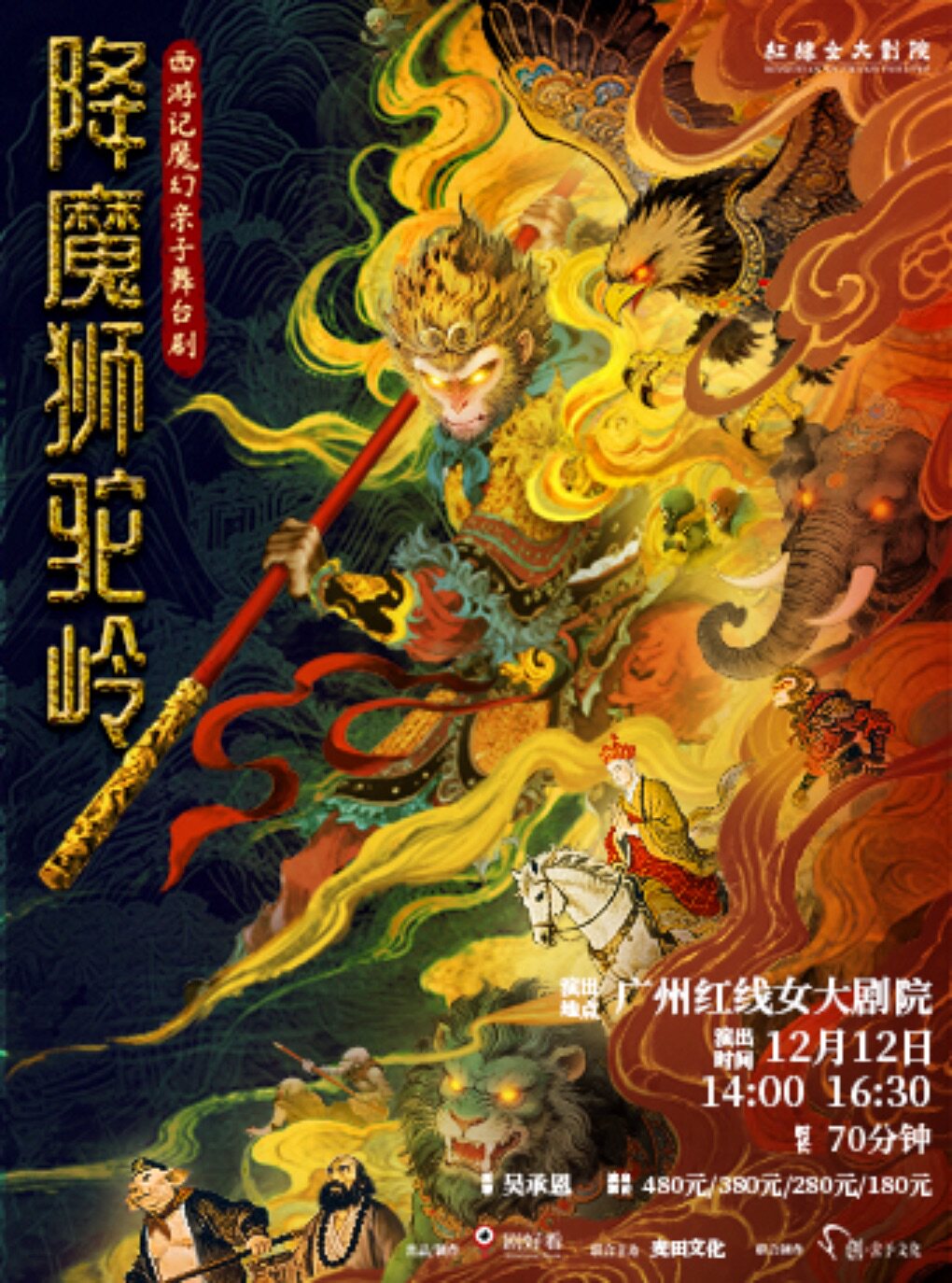 西游记魔幻亲子舞台剧《降魔狮驼岭》