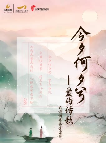 南昌《今夕何夕兮—爱的诗歌》音乐会