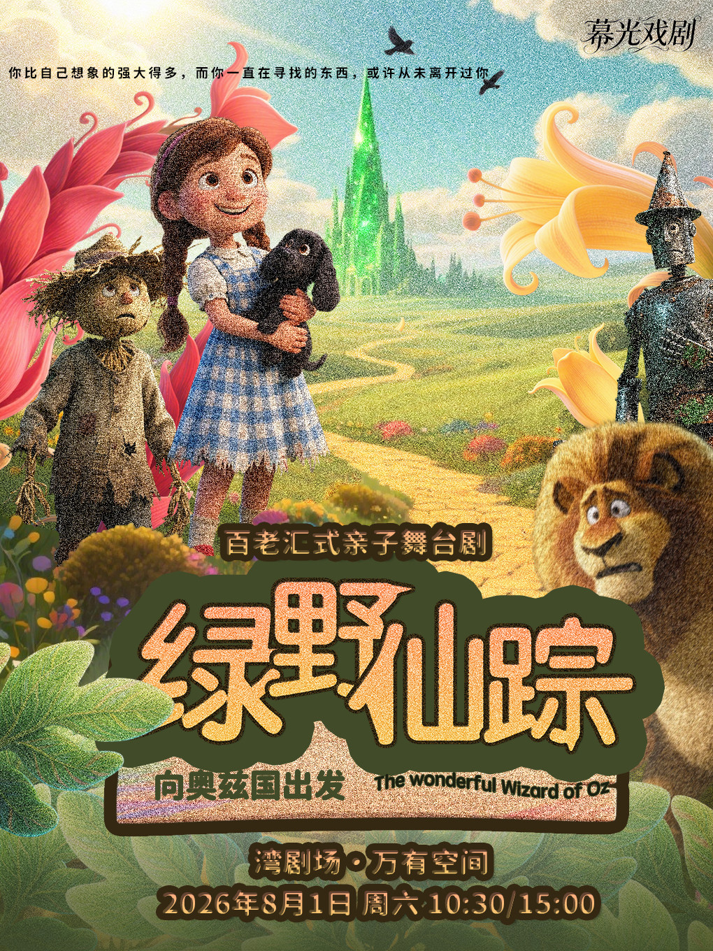 热门活动-【深圳】百老汇式亲子舞台剧 绿野仙踪-向奥兹国出发-湾剧场