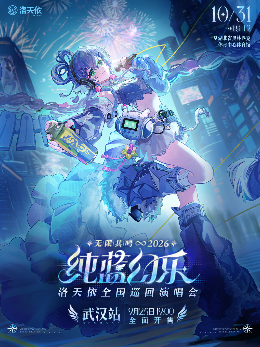 2026洛天依无限共鸣.纯蓝幻乐全国巡回演唱会 武汉站