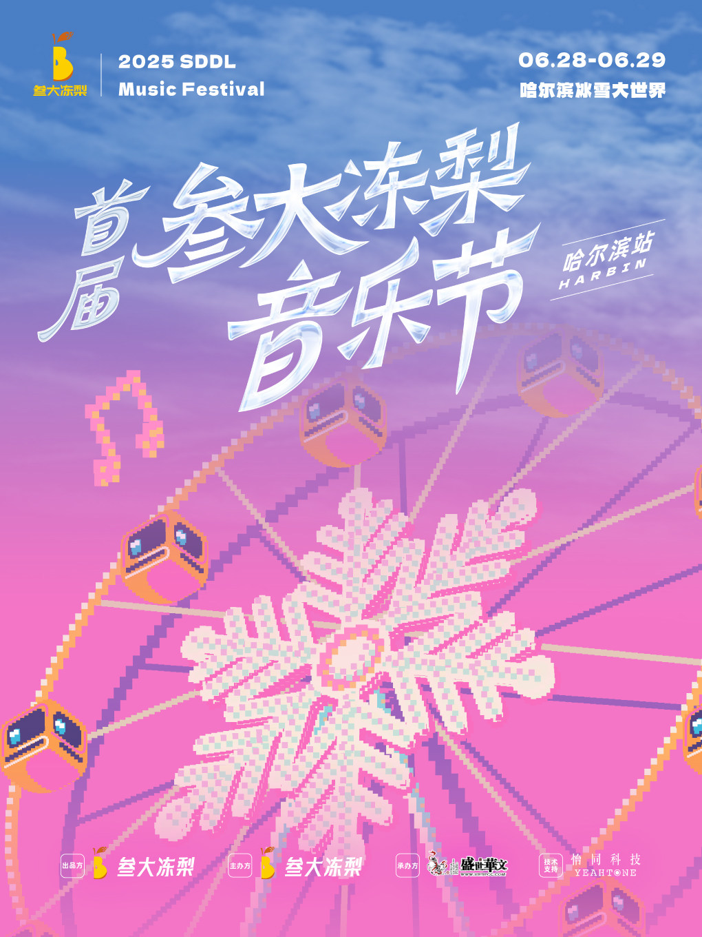 首届叁大冻梨音乐节-哈尔滨站