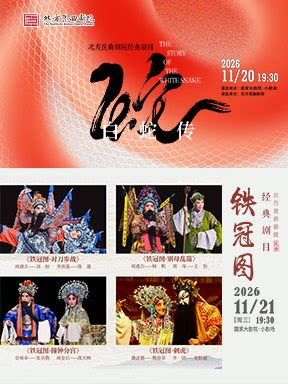北方昆曲剧院 昆曲《白蛇传》/《铁冠图》