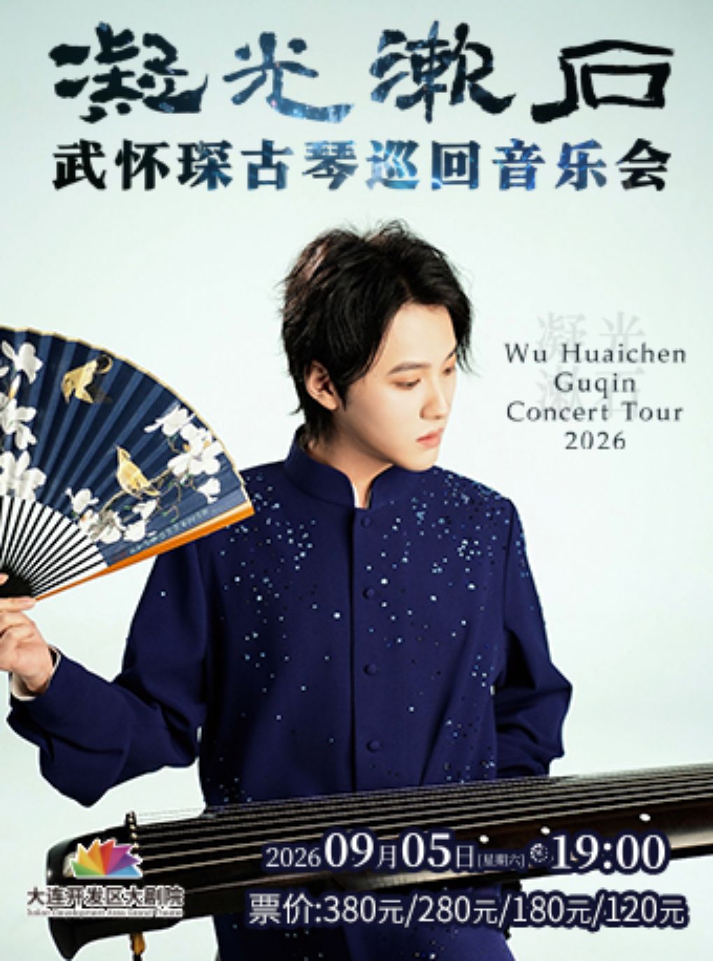 【大连】凝光漱石——武怀琛古琴国风音乐会