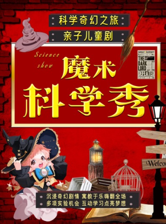 热门活动-【成都】【暑假必看 | 百老汇科学魔术秀】天府超受欢迎魔术秀《魔术科学秀》亲子儿童剧-科学实验遛娃好地方