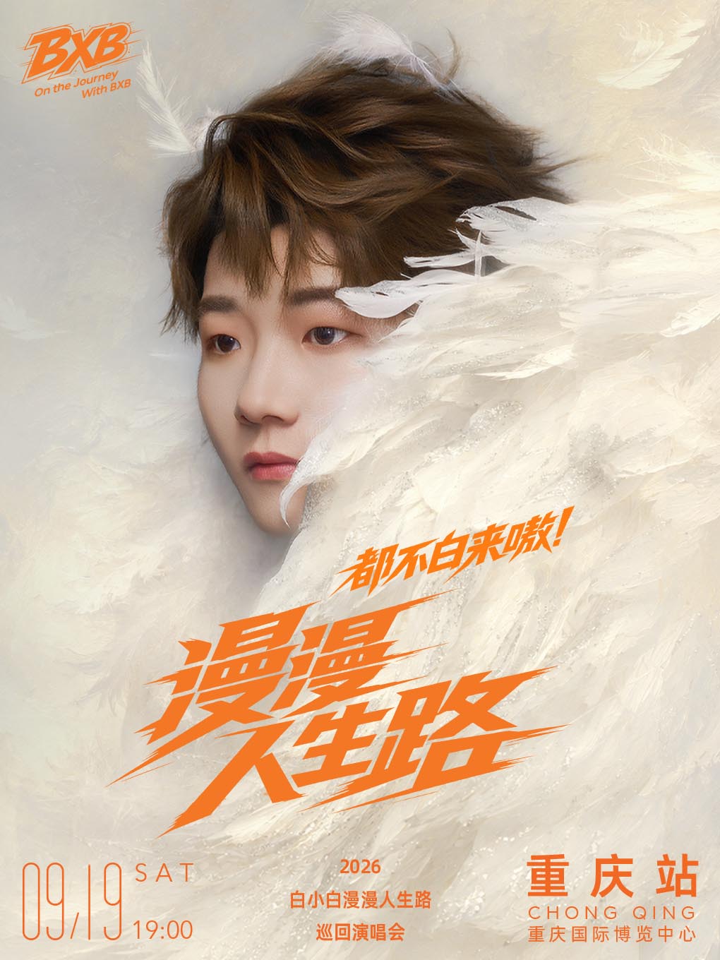 白小白个人巡回演唱会