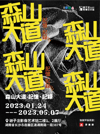 森山大道記憶記錄長沙站