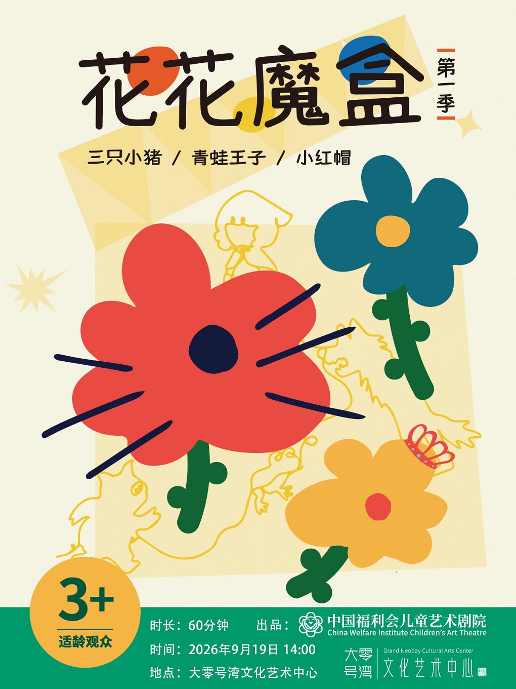 热门活动-【上海】儿童剧《花花魔盒》第一季：三只小猪/青蛙王子/小红帽