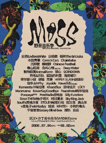 【武汉】MOSS野苔音乐季