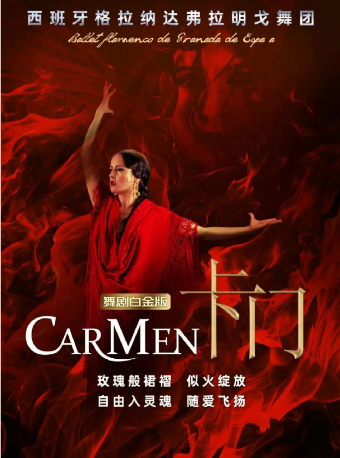 热门活动-【武汉】西班牙格拉纳达弗拉明戈舞剧《卡门》白金版 武汉站