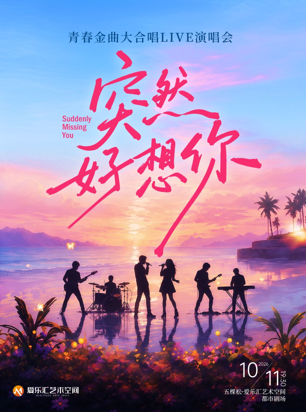 青春金曲大合唱Live演唱会