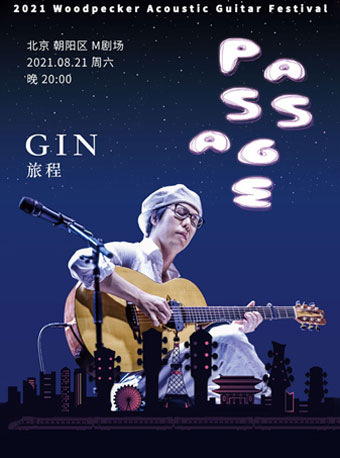 2021 WAGF 音乐节 Gin《Passage》 吉他音乐会