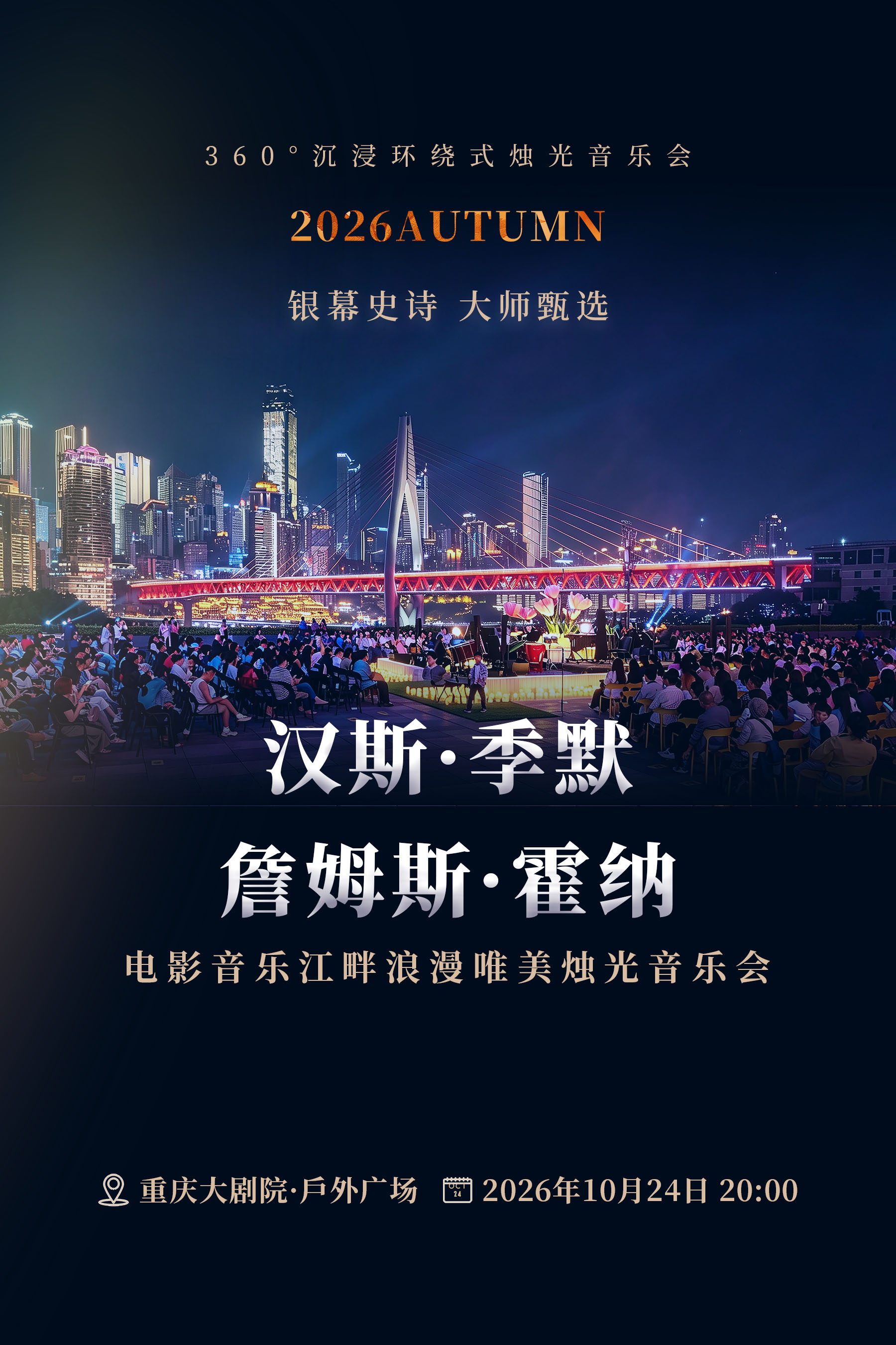 360°沉浸环绕式烛光音乐会·2026Autumn 银幕史诗 大…