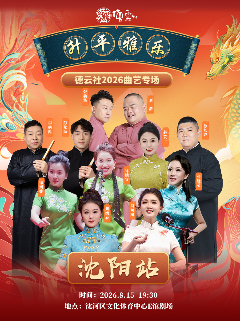 “升平雅乐”德云社2026曲艺专场-沈阳站