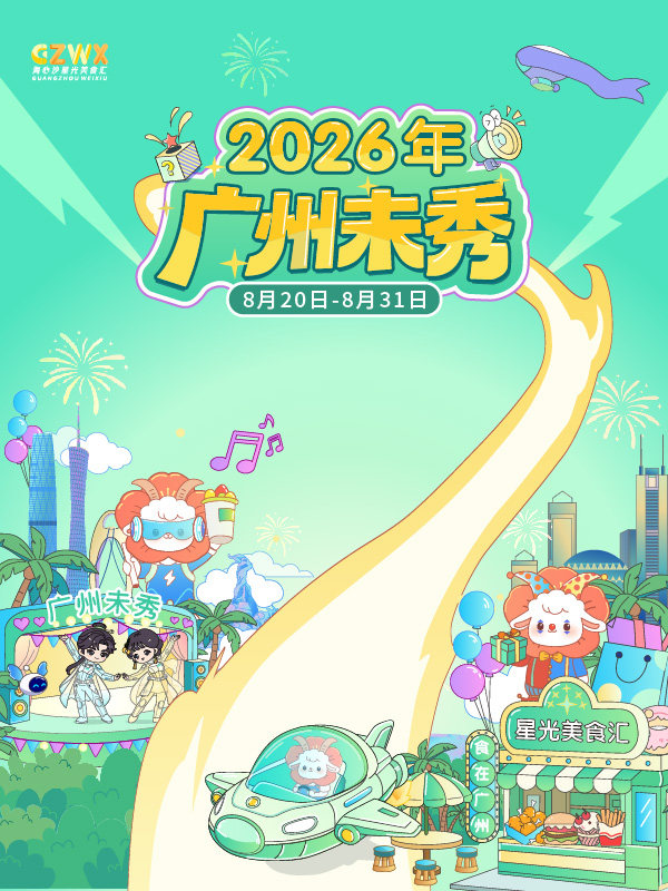 【广州】“广州未秀--穗城两千年·融耀大湾区”主题演出