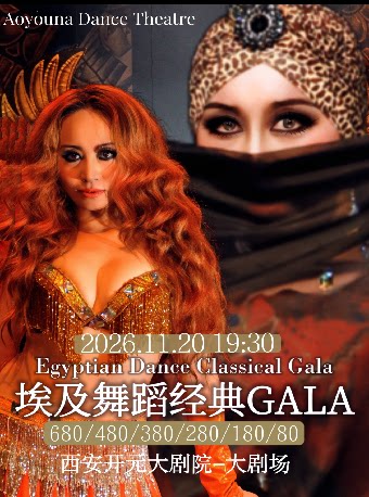 埃及舞蹈经典GALA