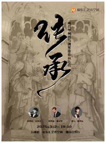 传承———两只单簧管与钢琴重奏音乐会