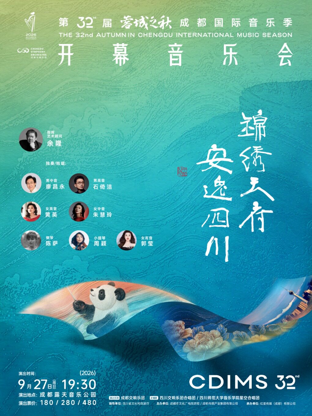“锦绣天府·安逸四川” 第32届“蓉城之秋”成都国际音…