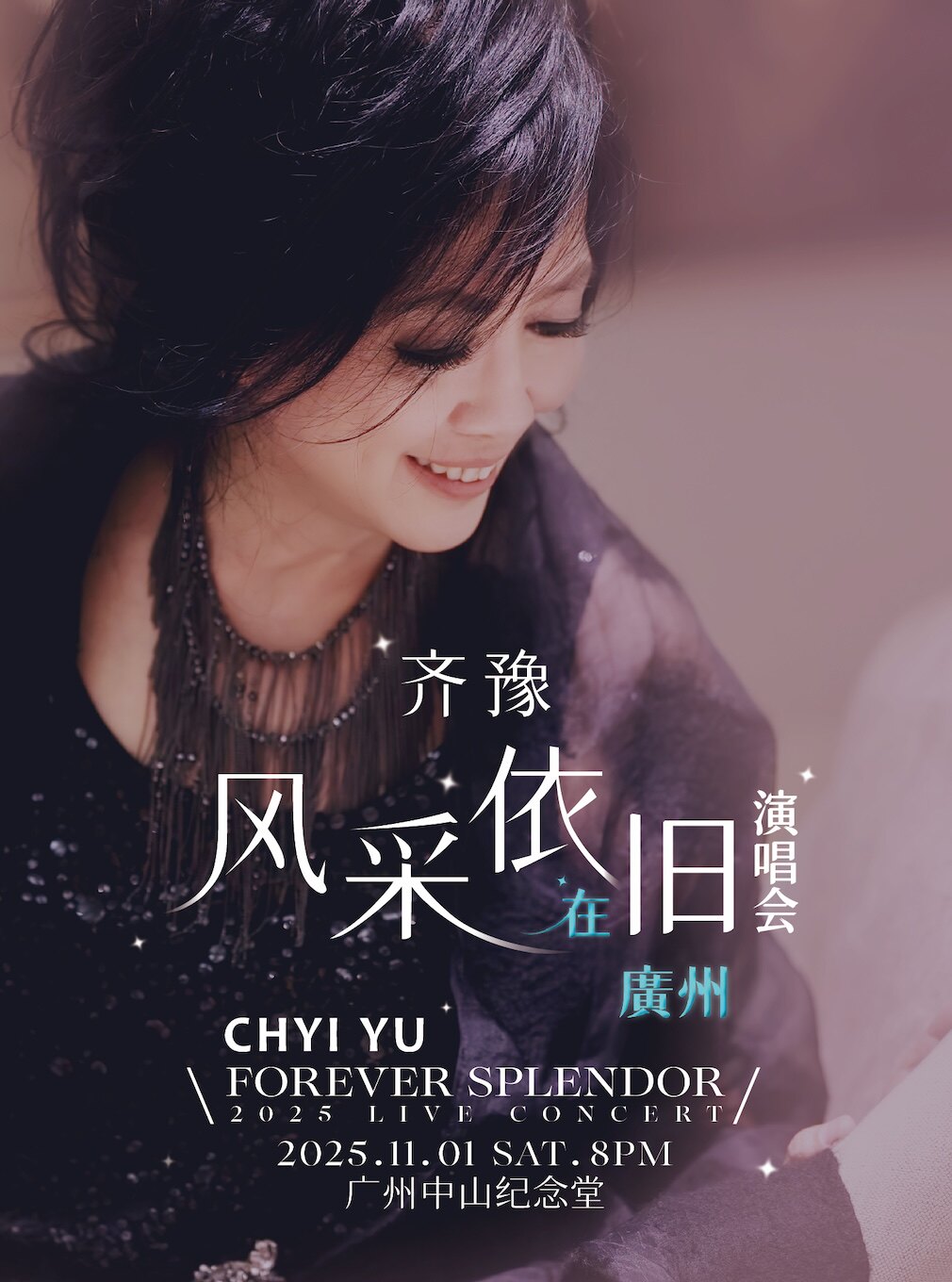 齐豫广州演唱会