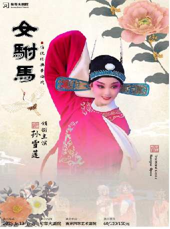 镇江黄梅戏《女驸马》