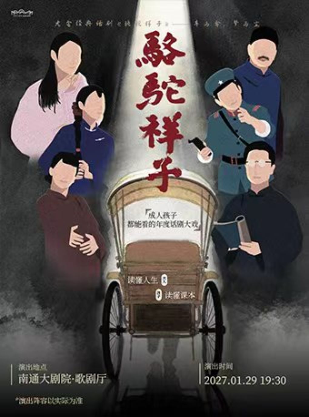 【南通】老舍经典话剧《骆驼祥子》南通站
