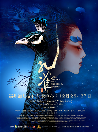 福州12月26-27日杨丽萍作品2022版舞剧《孔雀》