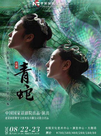 热门活动-【深圳】中国国家话剧院 话剧《青蛇》