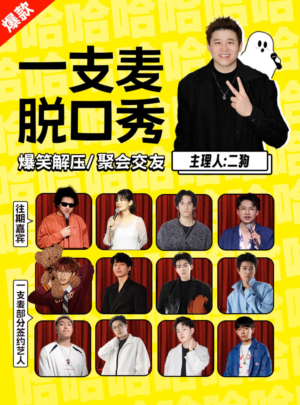 热门活动-【南京】【二狗推荐】一支麦爆笑互动演艺｜南京每日爆笑脱口秀