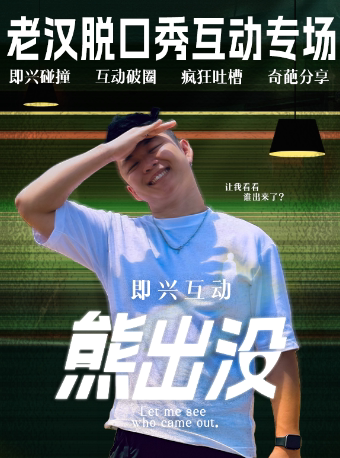 【杭州】【松果喜剧】《熊出没》老汉即兴互动专场@杭州湖滨银泰in77E区二楼