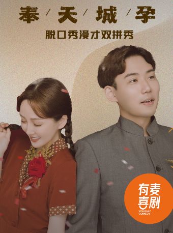 【衡阳】衡阳有麦脱口秀｜8月22日嘟嘟大奇专场《奉天城孕》｜脱口秀头部演员专场巡演｜约会、脱单、组团开心