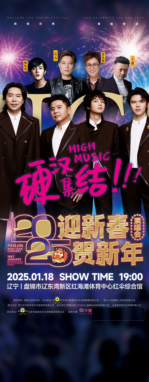 2025盘锦“迎新春 贺新年”演唱会