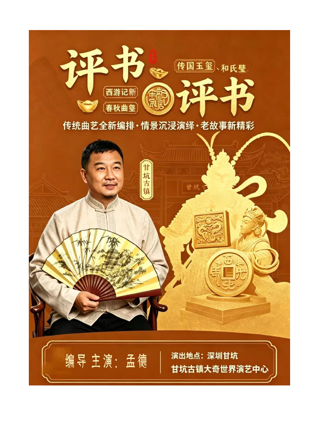 热门活动-【深圳】《新西游记》评书