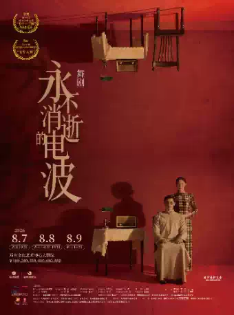 舞剧《永不消逝的电波》