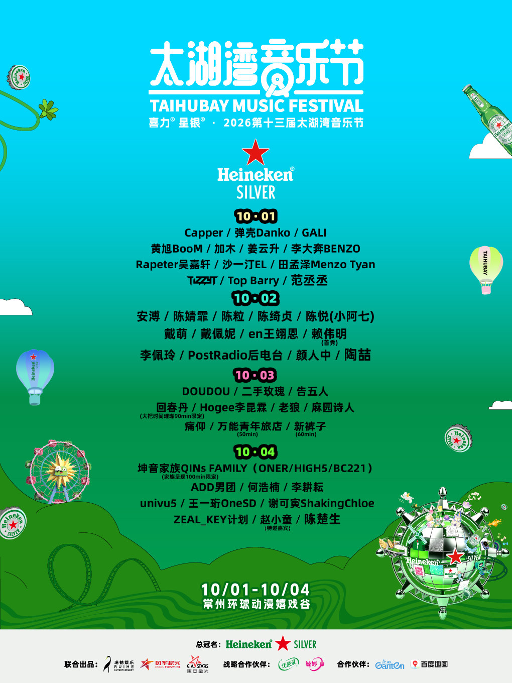 喜力®星银®·第十三届太湖湾音乐节