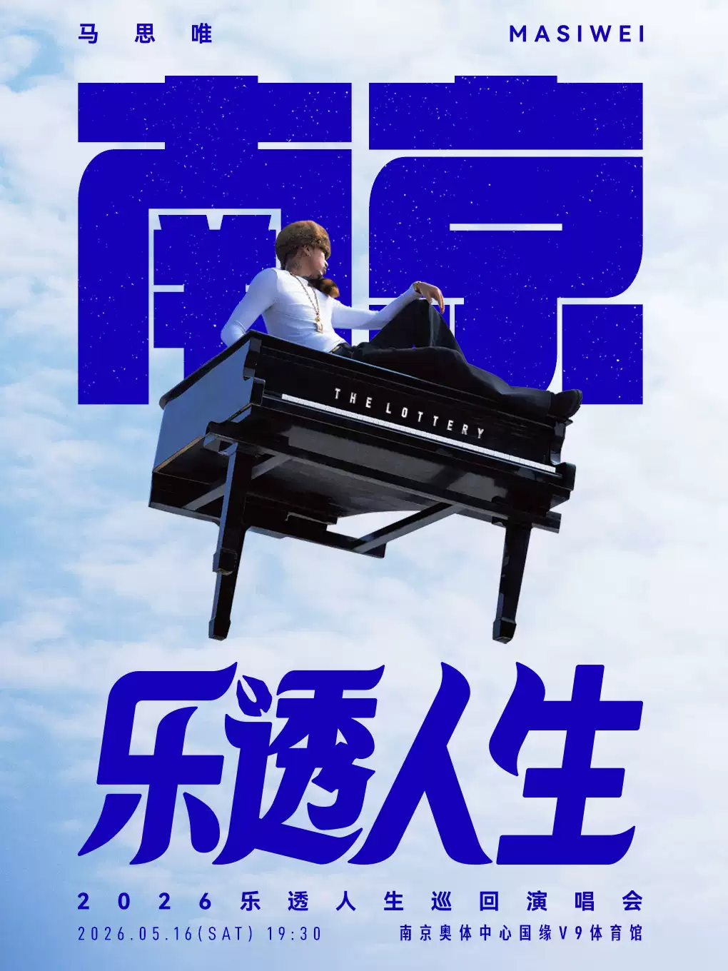 马思唯南京演唱会