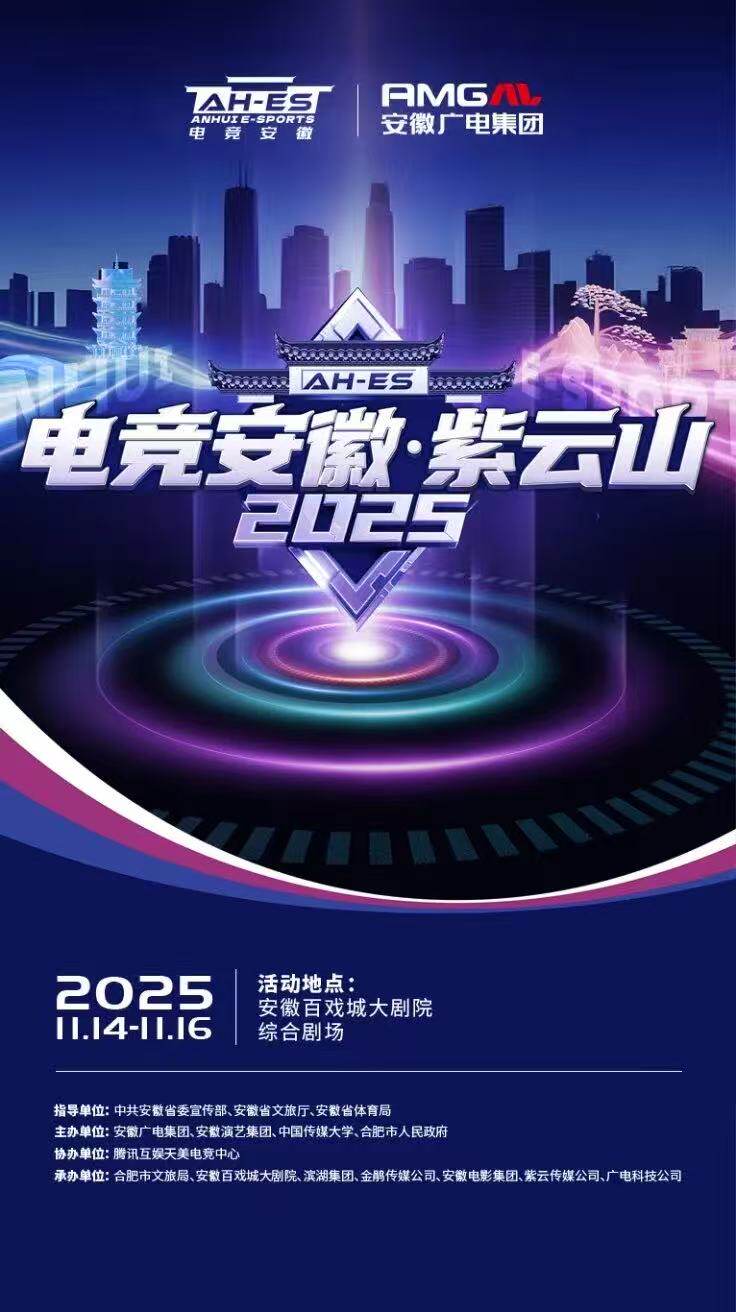 合肥紫云山“电竞安徽”2025系列活动