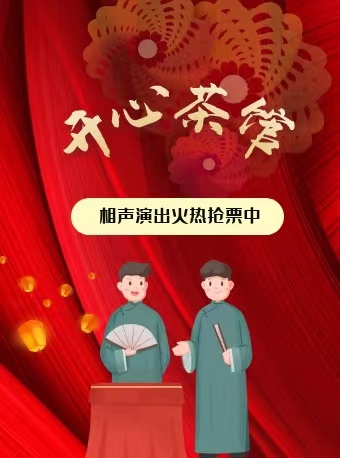 【南京】开心茶馆相声大会