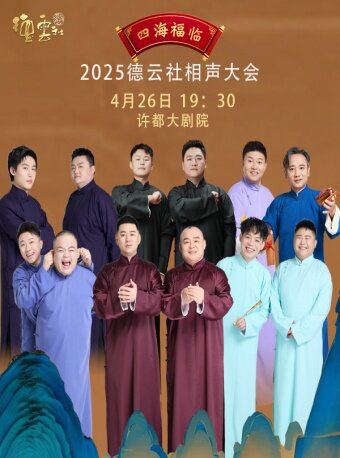 四海福临2025德云社相声大会许昌站