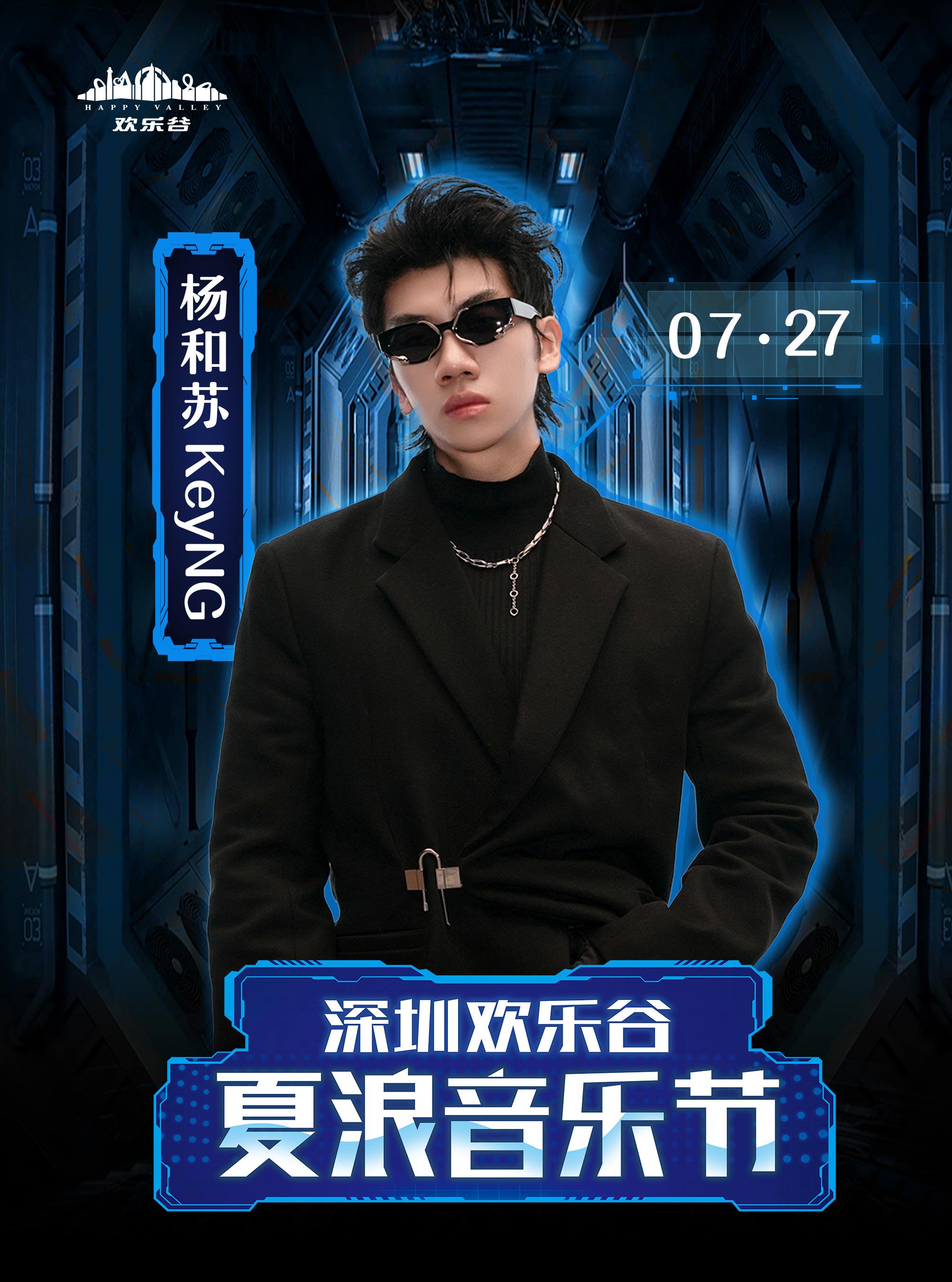 深圳•杨和苏KeyNG 2024夏浪音乐节（深圳欢乐谷）