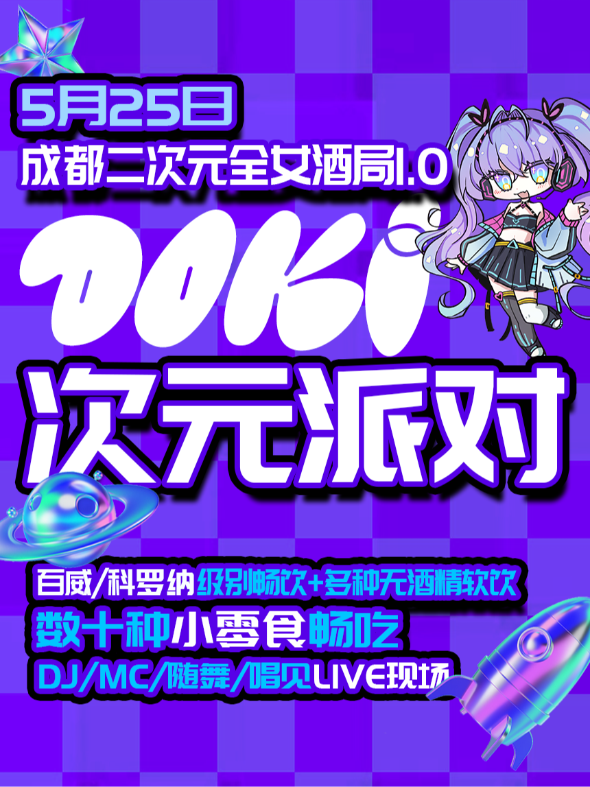 DOKI二次元派对1.0·成都站｜全女生酒局｜酒水畅饮｜蹦迪狂欢！｜随舞歌单｜仅面向女生｜